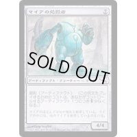 [EX+]マイアの処罰者/Myr Enforcer《日本語》【MRD】