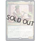 (FOIL)(プロモスタンプ)魂の養育者、ベス/Bess, Soul Nourisher《日本語》【NCC】