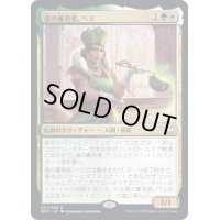[EX+](FOIL)(プロモスタンプ)魂の養育者、ベス/Bess, Soul Nourisher《日本語》【NCC】