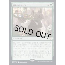 画像1: [EX+](FOIL)(プロモスタンプ)殺しのサービス/Killer Service《日本語》【NCC】