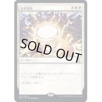 (FOIL)(プロモスタンプ)有罪判決/Damning Verdict《日本語》【NCC】
