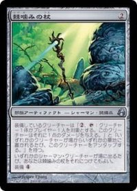 [EX]棘噛みの杖/Thornbite Staff《日本語》【MOR】