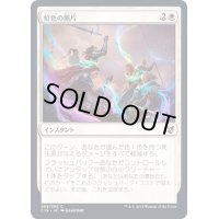 虹色の断片/Prismatic Strands《日本語》【Commander 2019】