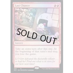 画像1: [EX+](FOIL)(405)最後のチャンス/Last Chance《英語》【SLD】