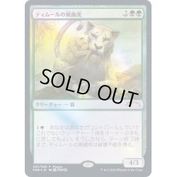 画像1: [EX+](FOIL)ティムールの剣歯虎/Temur Sabertooth《日本語》【PRM】