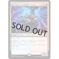 [EX](FOIL)ルーデヴィックの名作、クラム/Kraum, Ludevic's Opus《日本語》【C16】