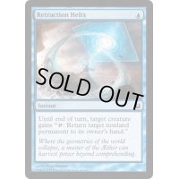 撤回のらせん/Retraction Helix《英語》【BNG】
