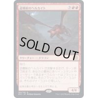 (FOIL)逆噴射のヘルカイト/Backdraft Hellkite《日本語》【2X2】