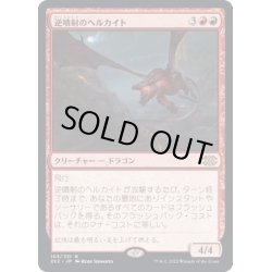 画像1: (FOIL)逆噴射のヘルカイト/Backdraft Hellkite《日本語》【2X2】