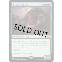 画像1: [EX+](FOIL)動じない大ワーム/Impervious Greatwurm《日本語》【2X2】