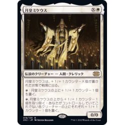 画像1: (FOIL)月皇ミケウス/Mikaeus, the Lunarch《日本語》【2X2】