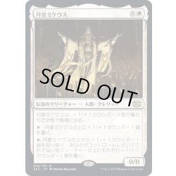画像1: 月皇ミケウス/Mikaeus, the Lunarch《日本語》【2X2】