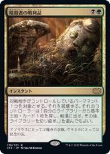 [EX]暗殺者の戦利品/Assassin's Trophy《日本語》【2X2】