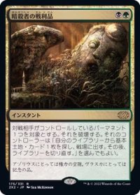 [EX]暗殺者の戦利品/Assassin's Trophy《日本語》【2X2】