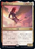 [EX+]戦導者オレリア/Aurelia, the Warleader《日本語》【2X2】