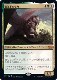 [EX]龍王ドロモカ/Dragonlord Dromoka《日本語》【2X2】