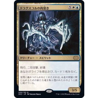 (FOIL)ドラグスコルの肉裂き/Drogskol Reaver《日本語》【2X2】