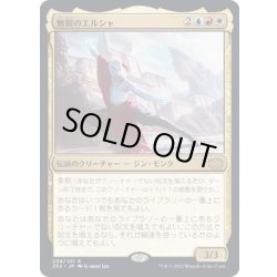 画像1: [EX+](FOIL)無限のエルシャ/Elsha of the Infinite《日本語》【2X2】