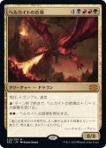 (FOIL)ヘルカイトの首領/Hellkite Overlord《日本語》【2X2】