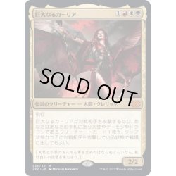 画像1: (FOIL)巨大なるカーリア/Kaalia of the Vast《日本語》【2X2】
