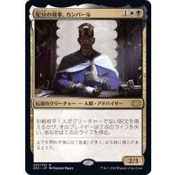 画像1: [EX+]配分の領事、カンバール/Kambal, Consul of Allocation《日本語》【2X2】