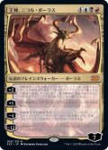 [EX+]王神、ニコル・ボーラス/Nicol Bolas, God-Pharaoh《日本語》【2X2】