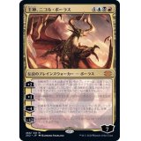 王神、ニコル・ボーラス/Nicol Bolas, God-Pharaoh《日本語》【2X2】