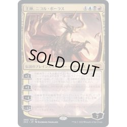 画像1: [EX+](FOIL)王神、ニコル・ボーラス/Nicol Bolas, God-Pharaoh《日本語》【2X2】