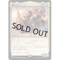 [EX+](FOIL)数多のラフィーク/Rafiq of the Many《日本語》【2X2】
