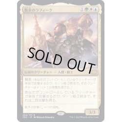 画像1: [EX+](FOIL)数多のラフィーク/Rafiq of the Many《日本語》【2X2】