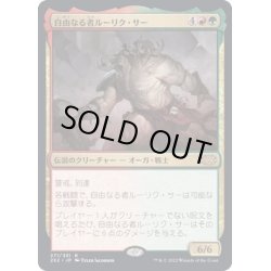 画像1: (FOIL)自由なる者ルーリク・サー/Ruric Thar, the Unbowed《日本語》【2X2】