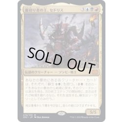 画像1: [EX+](FOIL)裏切り者の王、セドリス/Sedris, the Traitor King《日本語》【2X2】