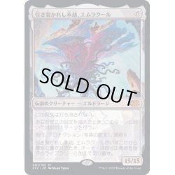 画像1: [EX]引き裂かれし永劫、エムラクール/Emrakul, the Aeons Torn《日本語》【2X2】