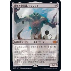 画像1: 真実の解体者、コジレック/Kozilek, Butcher of Truth《日本語》【2X2】