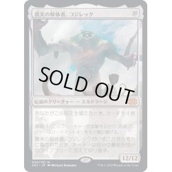 画像1: [EX](FOIL)真実の解体者、コジレック/Kozilek, Butcher of Truth《日本語》【2X2】