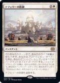 テフェリーの防御/Teferi's Protection《日本語》【2X2】