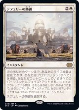 テフェリーの防御/Teferi's Protection《日本語》【2X2】