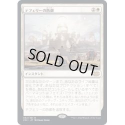 画像1: [EX+](FOIL)テフェリーの防御/Teferi's Protection《日本語》【2X2】