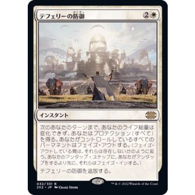 [EX+]テフェリーの防御/Teferi's Protection《日本語》【2X2】