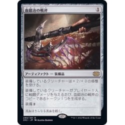 画像1: [EX+](FOIL)血鍛冶の戦斧/Bloodforged Battle-Axe《日本語》【2X2】