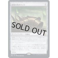 [EX+](FOIL)屍賊の死のマント/Nim Deathmantle《日本語》【2X2】