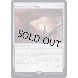 画像1: [EX]ファイレクシアの供犠台/Phyrexian Altar《日本語》【2X2】