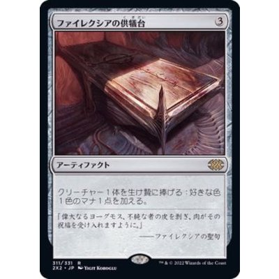 [EX]ファイレクシアの供犠台/Phyrexian Altar《日本語》【2X2】
