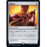 (FOIL)真髄の針/Pithing Needle《日本語》【2X2】