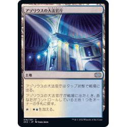 画像1: (FOIL)アゾリウスの大法官庁/Azorius Chancery《日本語》【2X2】