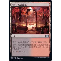 画像1: ラクドスの肉儀場/Rakdos Carnarium《日本語》【2X2】