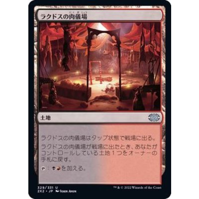 ラクドスの肉儀場/Rakdos Carnarium《日本語》【2X2】