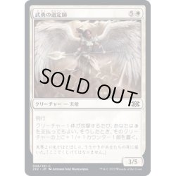 画像1: (FOIL)武勇の選定師/Anointer of Valor《日本語》【2X2】