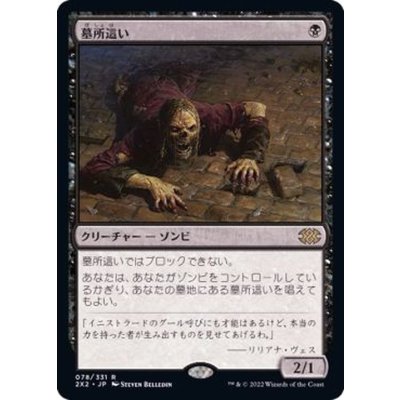 (FOIL)墓所這い/Gravecrawler《日本語》【2X2】