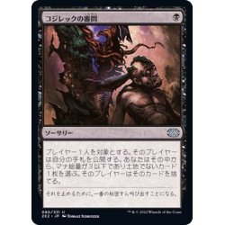 画像1: [EX+]コジレックの審問/Inquisition of Kozilek《日本語》【2X2】